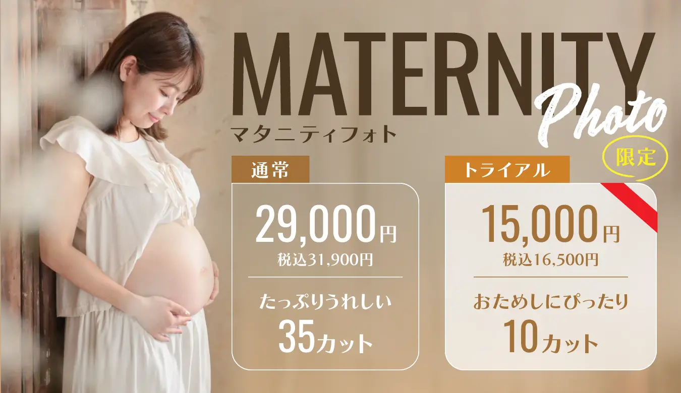 マタニティキャンペーン