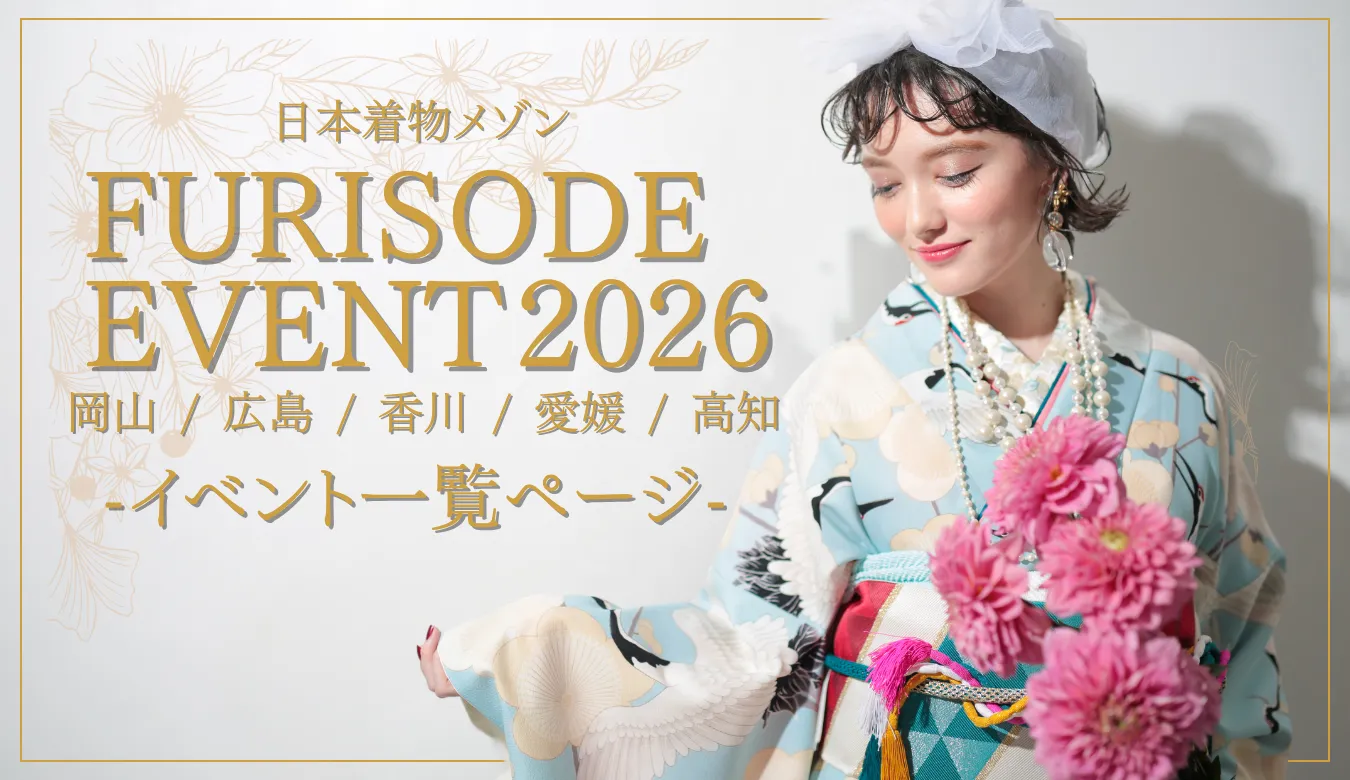 振袖イベント2026