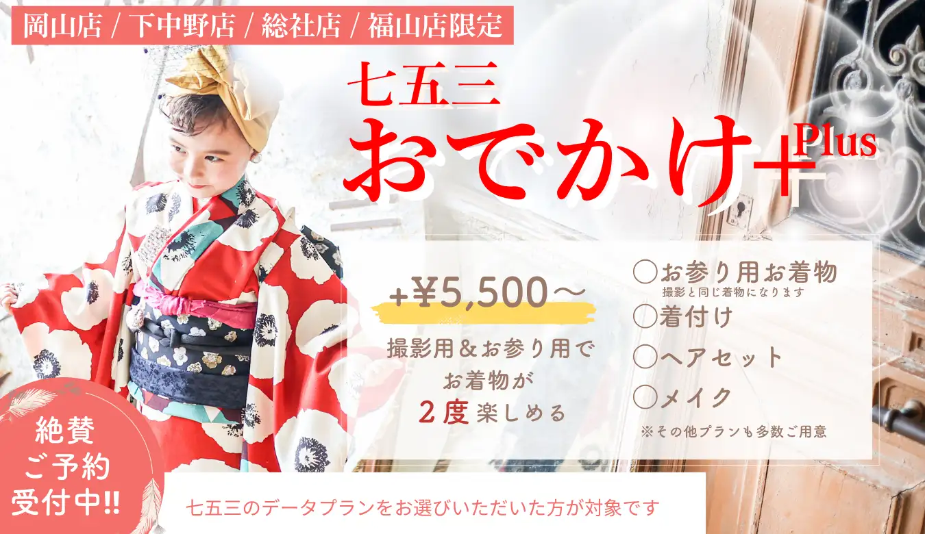 七五三おでかけ＋Plus