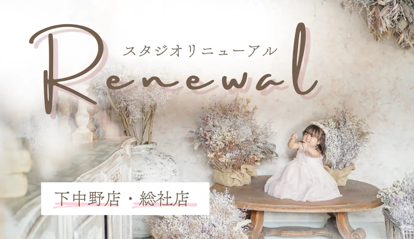 下中野店・総社店リニューアルオープン