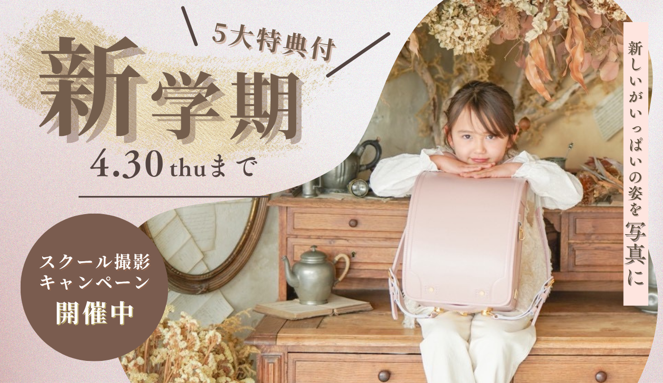 スクールキャンペーン