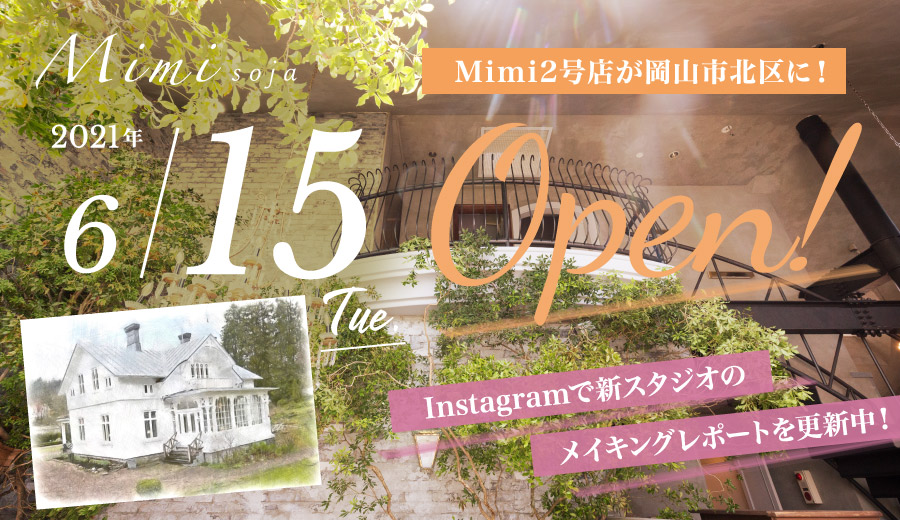 岡山県で子供写真 家族写真のスタジオはmimi ミミ
